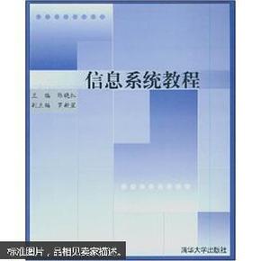 信息系统教程/21世纪清华MBA系列教材