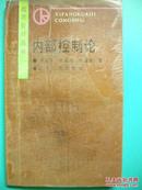 徐政旦等著《内部控制论》辽宁人民出版社8品 现货 亲友商务礼品；签名本