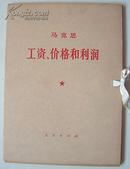 马克思 工资、价格和利润 带书函 一函一册全