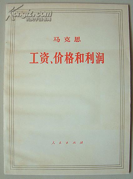 马克思 工资、价格和利润 带书函 一函一册全