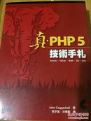真PHP5技术手册