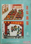 1975年《连环画报》第6期