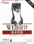 【绝版好书】WEB设计技术手册（第二版）