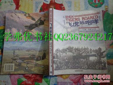 飞虎的咆哮:“二战”中美飞行员讲述在中国战场的亲身经历