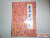 朱学剧作选【仅印600册】x_x_1