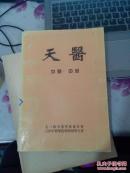 天医中基・中诊