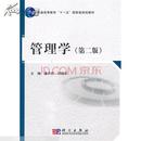管理学 第二版2版 潘开灵 邓旭东 科学出版社