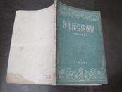 《莎士比亚的戏剧》(苏)阿尼克斯特(А.Аникст)著，新文艺出版社1957年