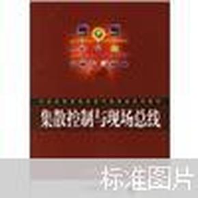 21世纪高等院校电气信息类系列教材：集散控制与现场总线