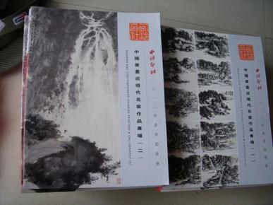 西泠印社2012年春季拍卖会 中国书画近现代名家作品专场 一、二（2册合售）