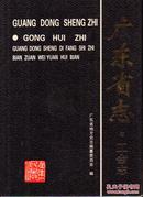 广东省地方志丛书：广东省志[工会志]-----16开精装本------2007年1版1印