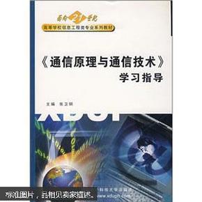 《通信原理与通信技术》学习指导