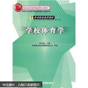 学校体育学 9787500925439 周登嵩 人民体育出版社 2004年11月