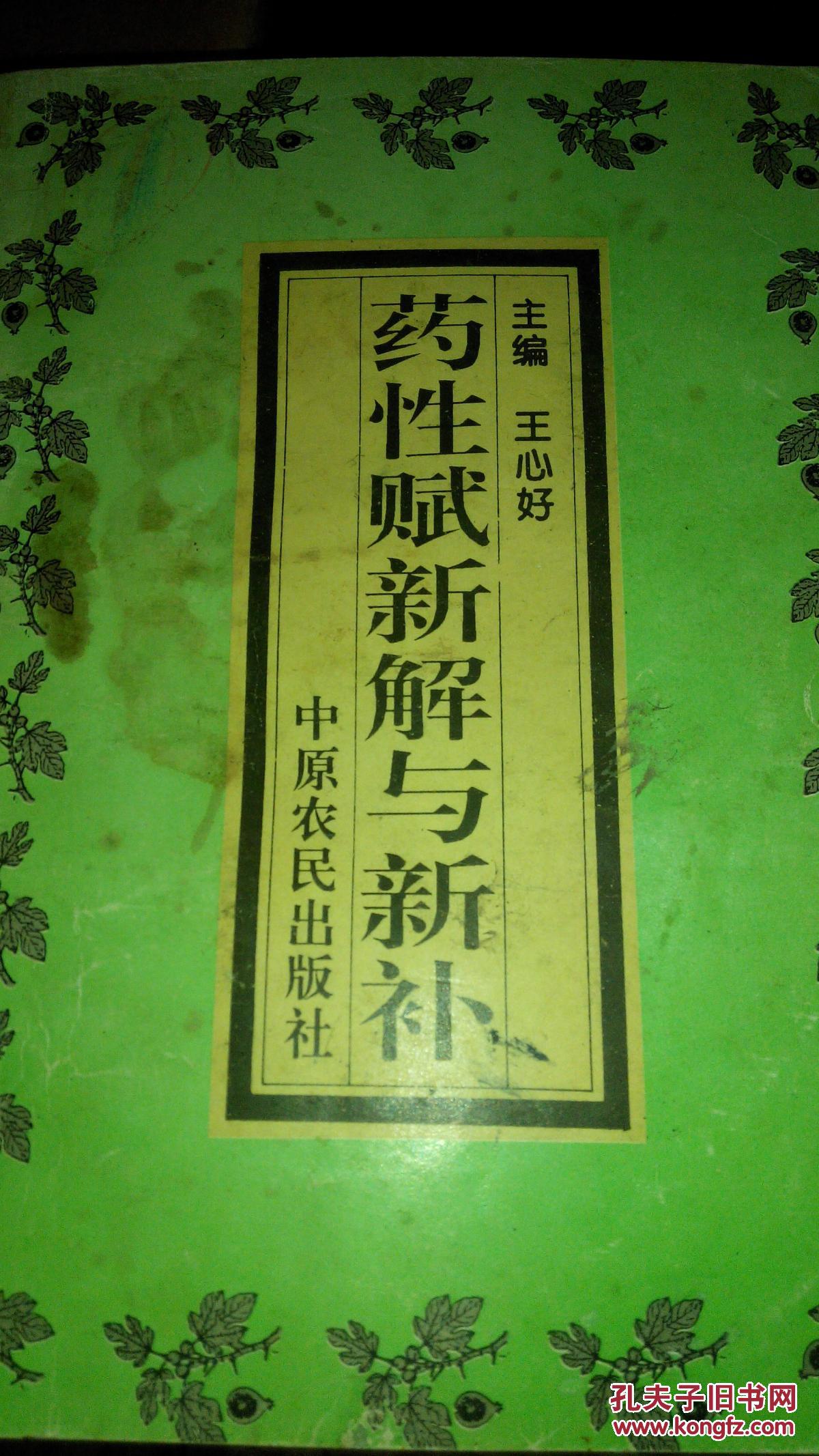 药性赋新解与新补  五号箱