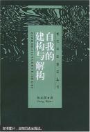 自我的建构与解构