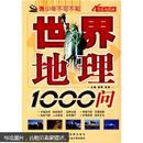 青少年不可不知：世界地理1000问（双色地图版）