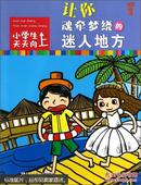 小学生天天向上：让你魂牵梦绕的迷人地方 [7-10岁]