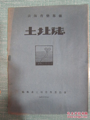 青海省乐都县土壤志  1959年5月24日乐都县土壤普查委员会编印 原版正品 16开 油印本