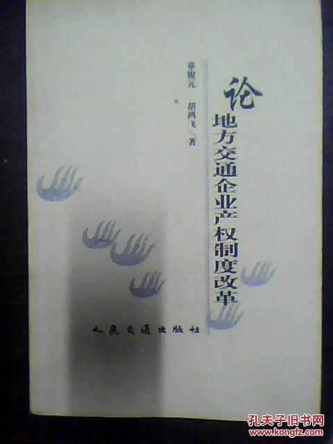 论地方交通企业产权制度改革