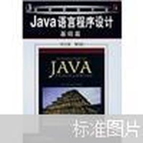 Java语言程序设计：基础篇（英文版）（第6版）