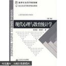 现代心理与教育统计学（第4版）张厚粲，徐建平