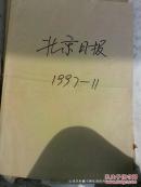 合订本老报纸收藏：北京日报 1997年第11月