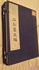 石刻篆文编 线装一函两册全 1957年 一版一印 ·科学出版社、