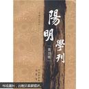 阳明学刊-第四辑（原价42元 现价15元 国内包邮）