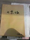 合订本老报纸收藏：北京日报 1983年第12月