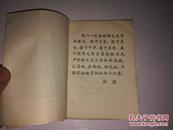 《学习十六条手册》64开 前有毛、林合影 1966年9月1版合肥1印