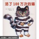 活了100万次的猫  （正版 硬精装）