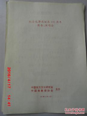 节目单 纪念毛泽东诞辰100周年报告.演唱会 中国东方文化研究会 中国老教授协会 主办.