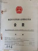 宿迁市人民代表大会常务委员会会报第六期（总第40期）