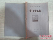 青海省乐都县土壤志  1959年5月24日乐都县土壤普查委员会编印 原版正品 16开 油印本