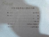 青海省乐都县土壤志  1959年5月24日乐都县土壤普查委员会编印 原版正品 16开 油印本