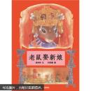 老鼠娶新娘
