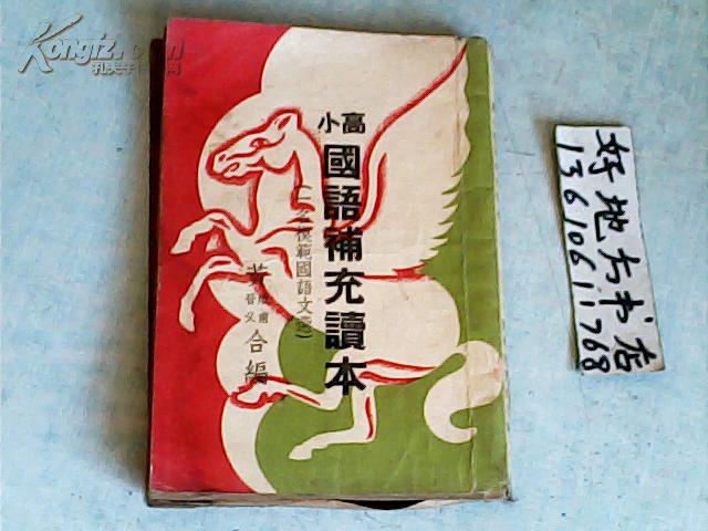 高小國(guó)語補(bǔ)充讀本{一名模范國(guó)語文選}