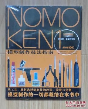 NOMOKEN1野本宪一模型研究所：模型制作技法指南