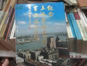 纪念上海建城七百年书画摄影选集