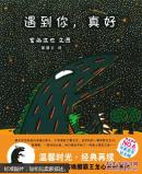 蒲蒲兰绘本馆·温馨恐龙故事系列：遇到你，真好 [3~6岁]