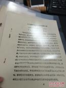 【复印件】（油印资料）《关于湘赣省工商银行及其货币问题的初探》