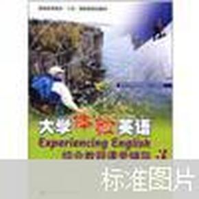 普通高等教育“十五”国家级规划教材：大学体验英语综合教程课堂辅导3