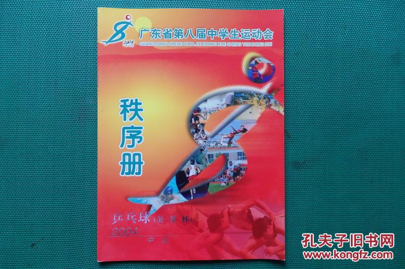 广东省第八届中学生运动会“乒乓球”秩序册