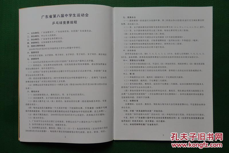 广东省第八届中学生运动会“乒乓球”秩序册