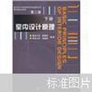 室内设计原理（下） 陆震纬，来增祥  中国建筑工业出版社