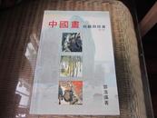 中国画收藏与投资（第三版）11本库存（1本20元出售）