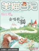 杨红樱笑猫日记：会唱歌的猫