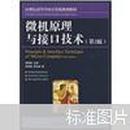 21世纪高等学校计算机规划教材：微机原理与接口技术（第2版）