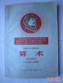 1968年火红年代的课本：上海市小学暂用课本--算术（六年级第二学期用）