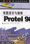 电路设计与制版:Protel 98